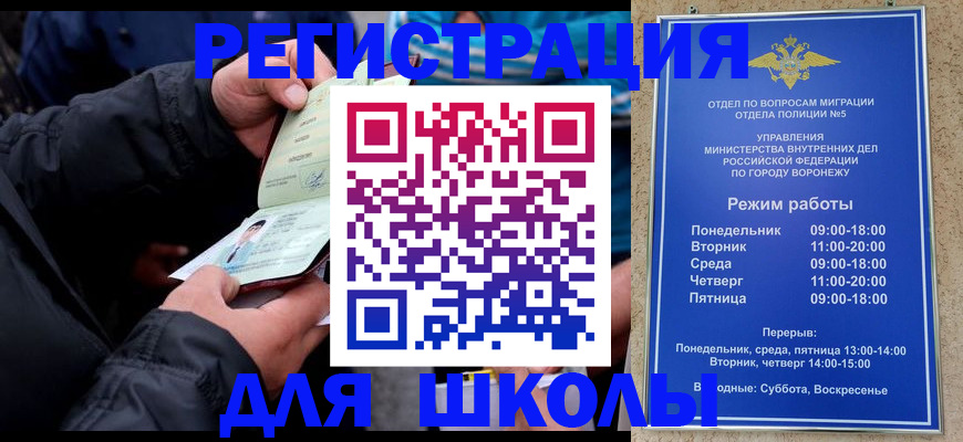 временная регистрация для школы в Красногорске