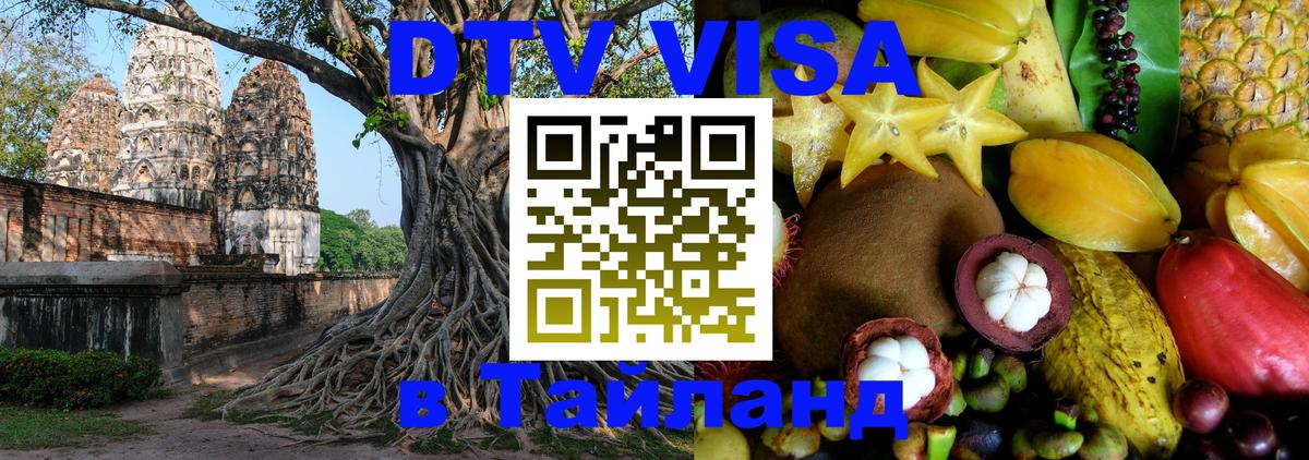 DTV Visa Thailand — прайс и условия, виза без дополнительных документов - Красногорск 