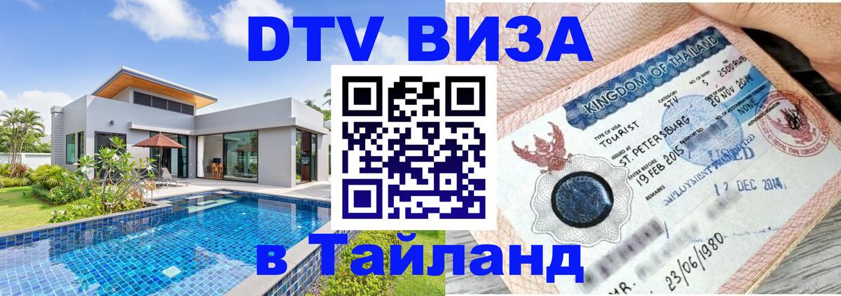 DTV виза Тайланд 